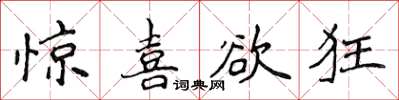 侯登峰惊喜欲狂楷书怎么写