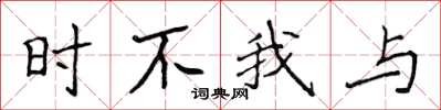 侯登峰时不我与楷书怎么写