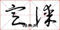 曾庆福定谋草书怎么写