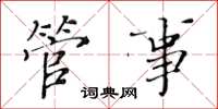 黄华生管事楷书怎么写