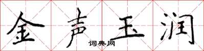 侯登峰金声玉润楷书怎么写