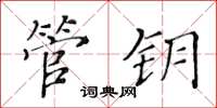 黄华生管钥楷书怎么写