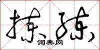 曾庆福拣练草书怎么写