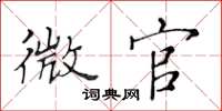 黄华生微官楷书怎么写