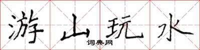 侯登峰游山玩水楷书怎么写