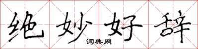 侯登峰绝妙好辞楷书怎么写