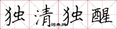 侯登峰独清独醒楷书怎么写
