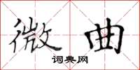 黄华生微曲楷书怎么写