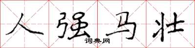 侯登峰人强马壮楷书怎么写