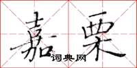 黄华生嘉栗楷书怎么写