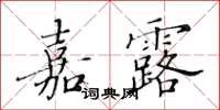 黄华生嘉露楷书怎么写