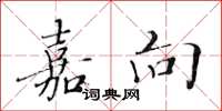 黄华生嘉向楷书怎么写