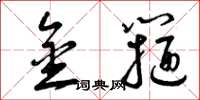 曾庆福金箍草书怎么写