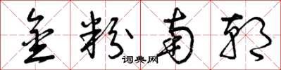 曾庆福金粉南朝草书怎么写