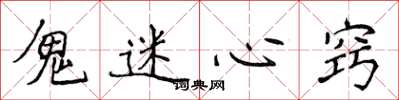 侯登峰鬼迷心窍楷书怎么写