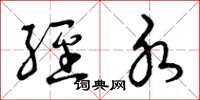 曾庆福经水草书怎么写