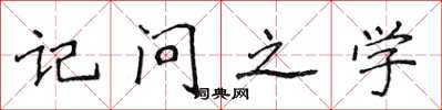 侯登峰记问之学楷书怎么写