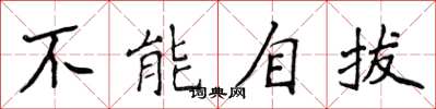 侯登峰不能自拔楷书怎么写