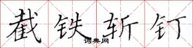 黄华生截铁斩钉楷书怎么写