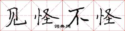 侯登峰见怪不怪楷书怎么写