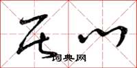 曾庆福居心草书怎么写