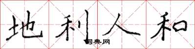 侯登峰地利人和楷书怎么写
