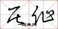 曾庆福居作草书怎么写