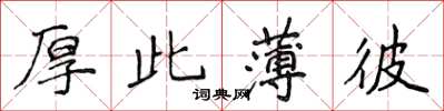 侯登峰厚此薄彼楷书怎么写
