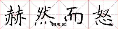 侯登峰赫然而怒楷书怎么写