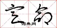 曾庆福定命草书怎么写