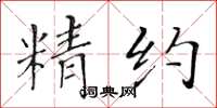 黄华生精约楷书怎么写