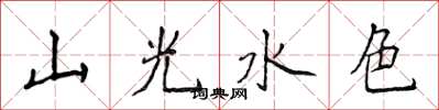 侯登峰山光水色楷书怎么写