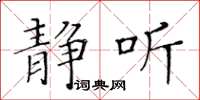 黄华生静听楷书怎么写
