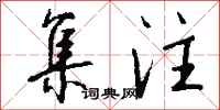 钱沛云集注行书怎么写