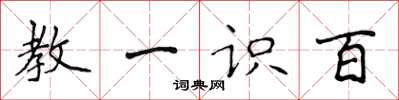 侯登峰教一识百楷书怎么写