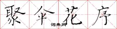 黄华生聚伞花序楷书怎么写