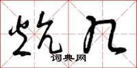 曾庆福炕几草书怎么写