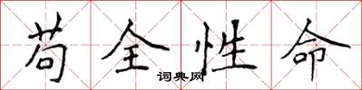 侯登峰苟全性命楷书怎么写