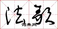 曾庆福法歌草书怎么写