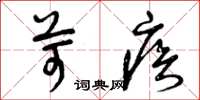 曾庆福苛疾草书怎么写