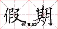 侯登峰假期楷书怎么写