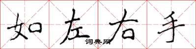 侯登峰如左右手楷书怎么写