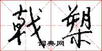 钱沛云戟槊行书怎么写