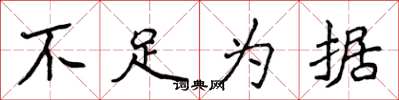 侯登峰不足为据楷书怎么写