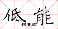 侯登峰低能楷书怎么写
