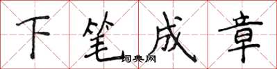 侯登峰下笔成章楷书怎么写