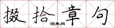 侯登峰掇拾章句楷书怎么写
