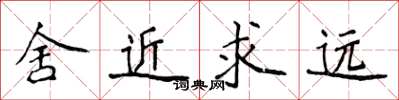 侯登峰舍近求远楷书怎么写