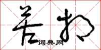 曾庆福苦相草书怎么写