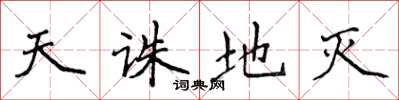 侯登峰天诛地灭楷书怎么写